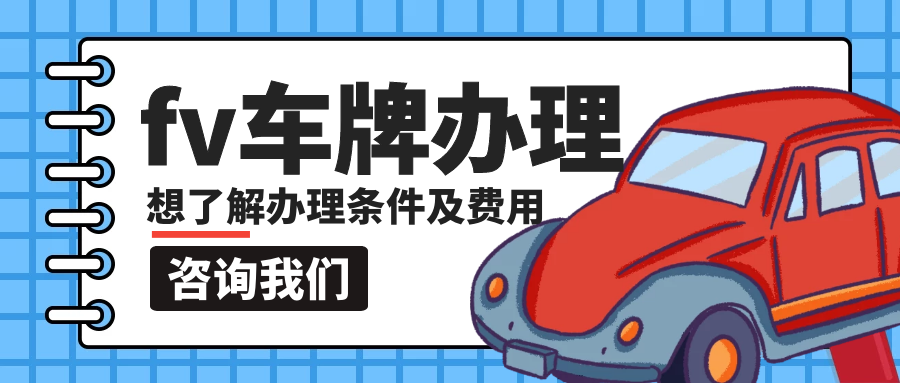 fv車牌辦理?xiàng)l件，fv車牌辦理多少費(fèi)用