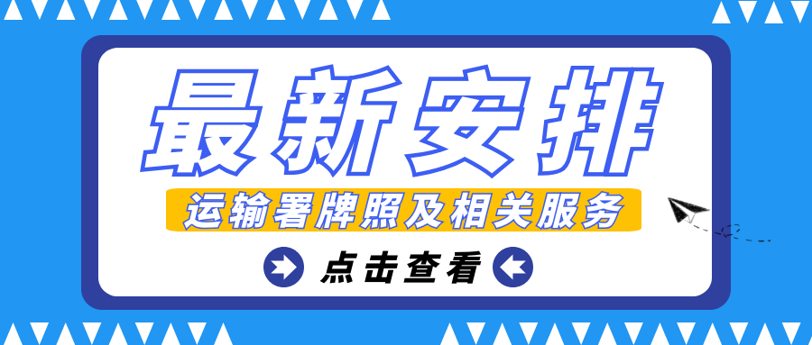 香港運輸署牌照及相關服務最新安排