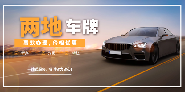 企業(yè)要納稅多少才可以申請(qǐng)兩地車(chē)牌?