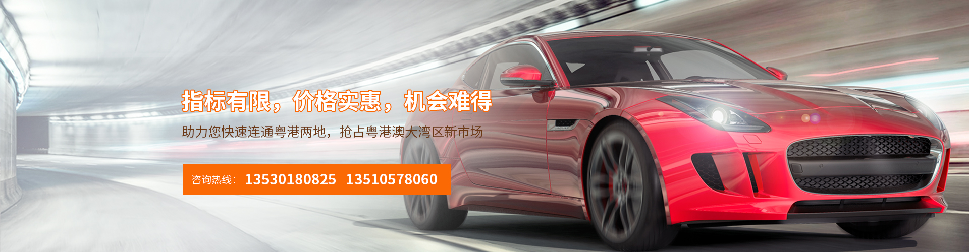 中港車牌inbanner