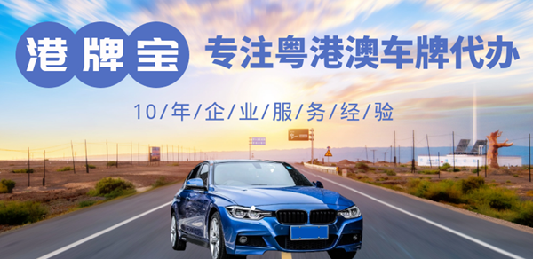 外資公司申請(qǐng)粵Z車牌后期要如何維護(hù)?