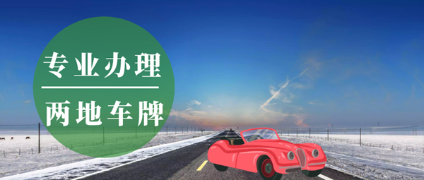 公司申請(qǐng)中港牌條件，辦理中港車(chē)牌需要什么條件