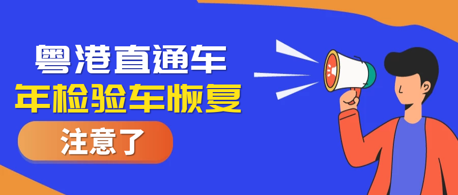 好消息！粵港直通車年檢驗車業(yè)務恢復啦