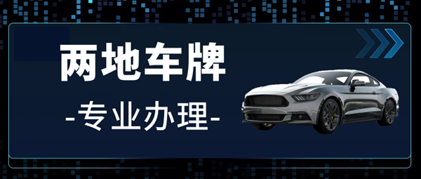 按揭的車(chē)輛是否可以申請(qǐng)兩地車(chē)牌?