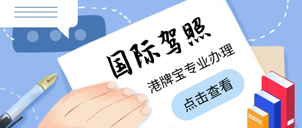 什么是國際駕照？辦理國際駕照的注意事項