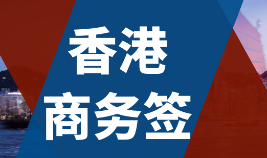 什么是香港商務(wù)簽證？香港商務(wù)簽證申請(qǐng)條件