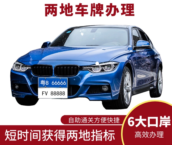 辦理兩地車牌手續(xù)復(fù)雜嗎？代辦兩地車牌的企業(yè)