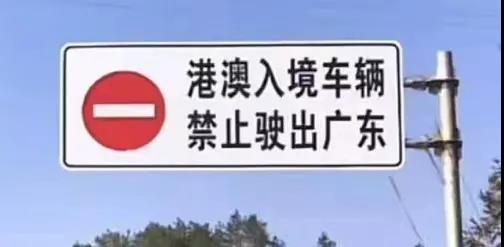 注意粵港兩地車在廣東要避開這些禁行區(qū)，不然將會受到處罰