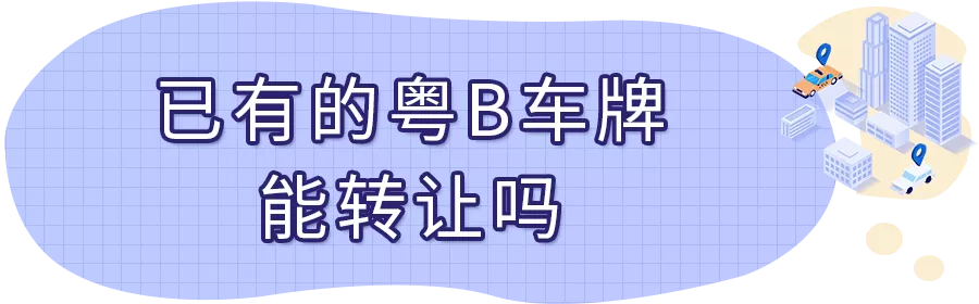 粵港車牌轉讓個人（粵a車牌如何有效轉讓）