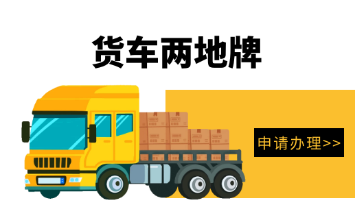 粵港兩地貨車(chē)牌照（粵港貨車(chē)牌照費(fèi)用）