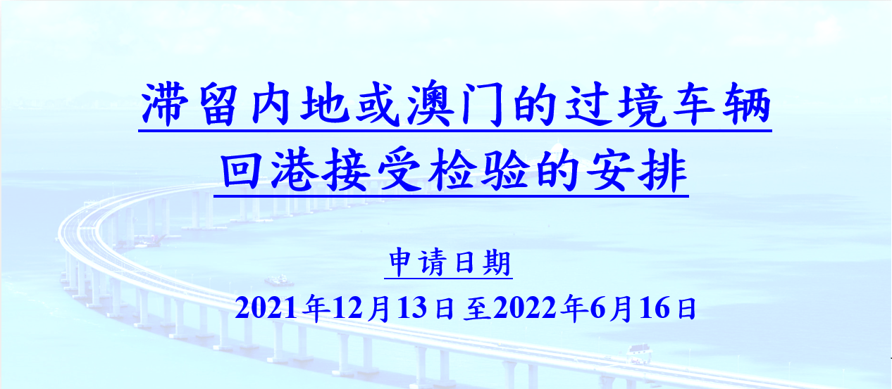 滯留內地或澳門的兩地車可以申請回港驗車及續(xù)領牌照